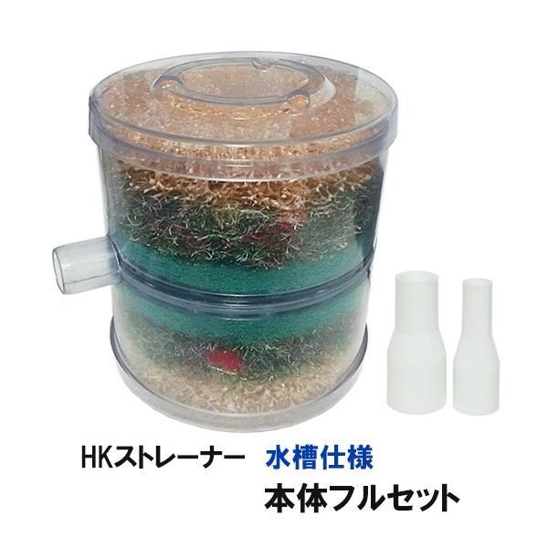 観賞池用濾過器 HKストレーナー 水槽仕様 本体フルセット フタ・濾材・ジョイント付 淡水海水両用 □ 2点目より300円引☆