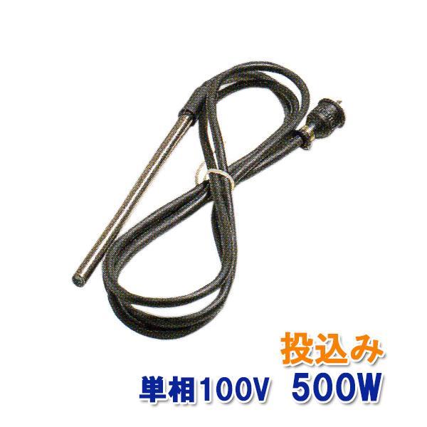 日東(ニットー) チタンヒーター 単相100V 500W(投込) 日本製 日東(ニットー) チタンヒーター 単相100V 500W(投込) 日本製