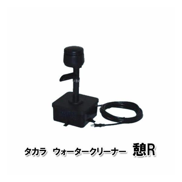 ▽タカラ ウォータークリーナー 憩R TW-591 代引/同梱不可 個人宅送料