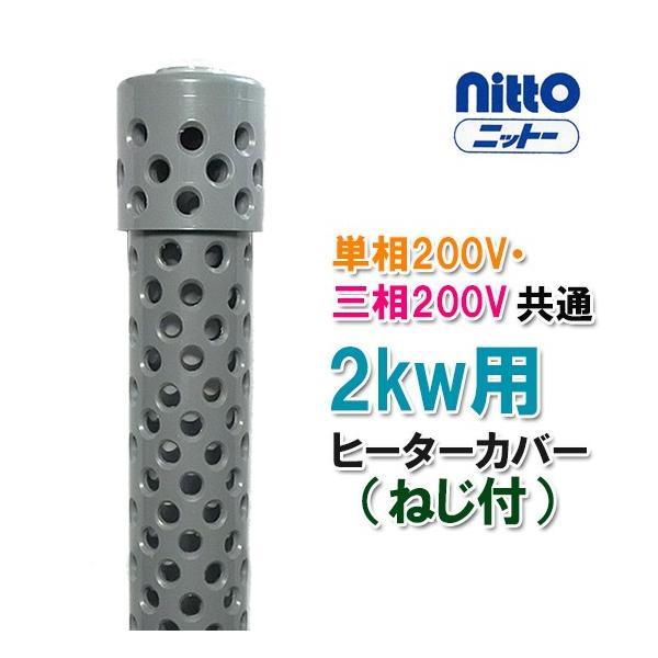 日東 ニットー チタンヒーター 単相200V・三相200V共通 2kw用 日東 ニットー チタンヒーター 単相200V・三相200V共通 2kw用