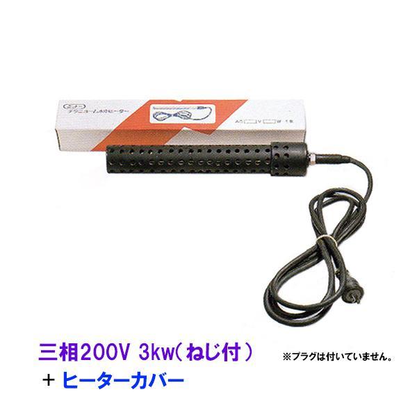 日東(ニットー) チタンヒーター 三相200V 3kw(ネジ付・投込可)+ 日東(ニットー) チタンヒーター 三相200V 3kw(ネジ付・投込可)+