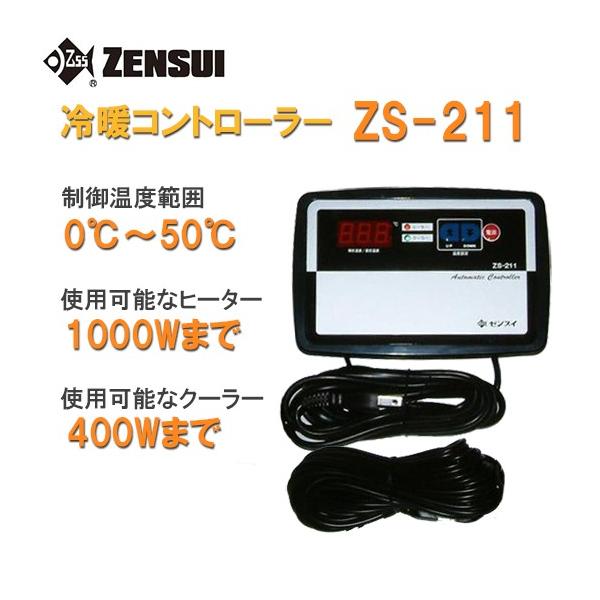 ゼンスイ ZS-211(冷暖コントローラー) 単相100V用 但、一