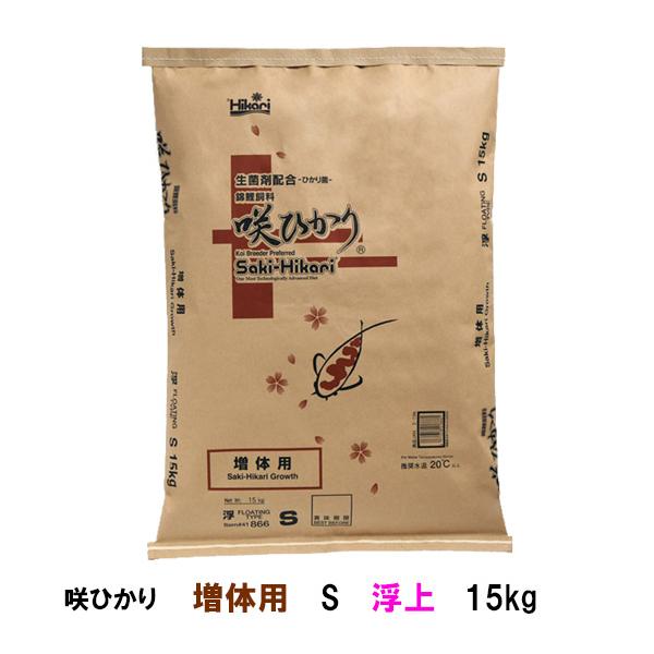 錦鯉用品 キョーリン 咲ひかり 増体用 S 浮 15kg □ 同梱不可☆
