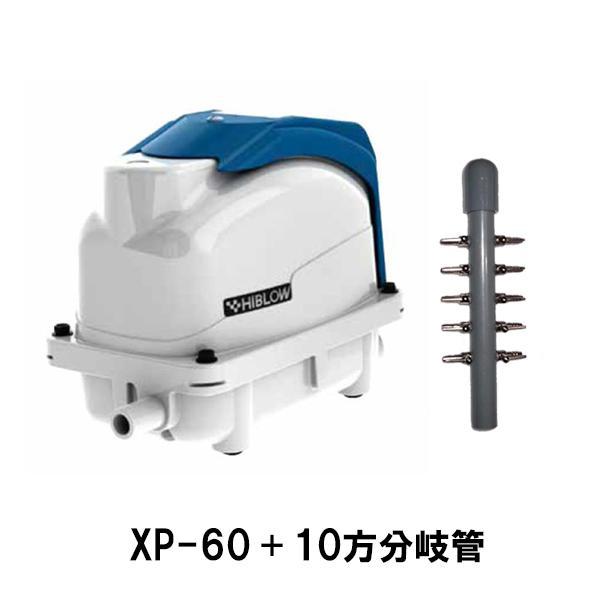 テクノ高槻 エアーポンプ XP-60+10方分岐管 送料無料 但、一部 テクノ高槻 エアーポンプ XP-60+10方分岐管 送料無料 但、一部