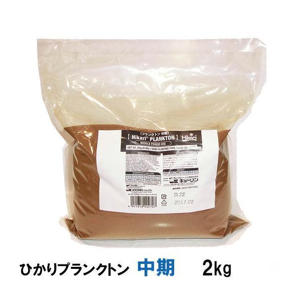 ▽キョーリン ひかりプランクトン 中期 2kg 2点目より300円引 ▽キョーリン ひかりプランクトン 中期 2kg 2点目より300円引