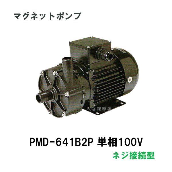 ☆三相電機 マグネットポンプ PMD-641B2P単相100V 50Hz/60Hz共通 ネジ