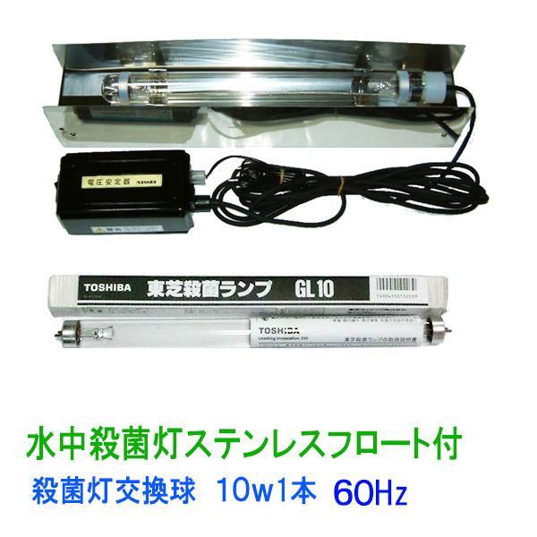 カルパ 水中殺藻灯 UV-10DF(ステンレスフロート付)60Hz+交換球 カルパ 水中殺藻灯 UV-10DF(ステンレスフロート付)60Hz+交換球