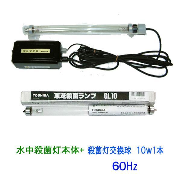 カルパ 水中殺藻灯 UV-10D(ステンレスフロート無)60Hz+交換球GL カルパ 水中殺藻灯 UV-10D(ステンレスフロート無)60Hz+交換球GL