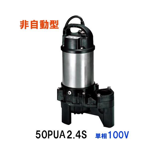 ☆鶴見製作所 汚物用水中ハイスピンポンプ 50PUA2.4S 単相100V 自動形