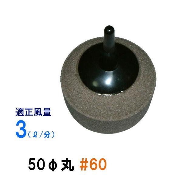 ▽いぶきエアストーン 50(直径)丸 #60 1個 2点目より600円引 ▽いぶきエアストーン 50(直径)丸 #60 1個 2点目より600円引