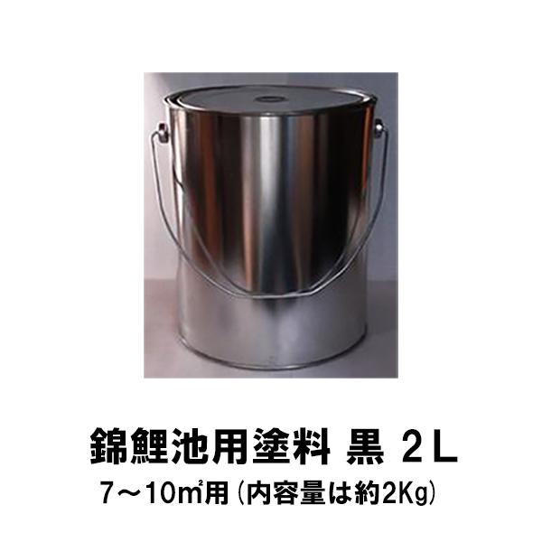 錦鯉池用塗料 黒 2L 送料無料 但、一部地域除 2点目より500円引