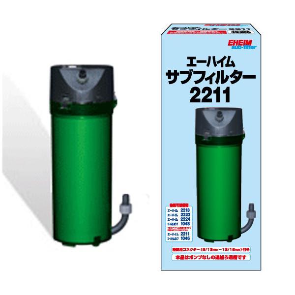 EHEIM エーハイム　2211 ２台 EHEIM エーハイム クラシックフィルター 2211＋ろ材付 2台セット