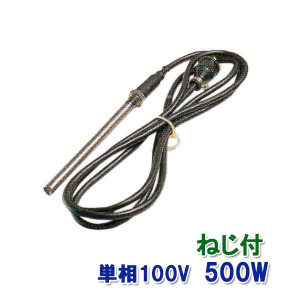 ▽日東(ニットー) チタンヒーター 単相100V 500W(ネジ付・投込可 ▽日東(ニットー) チタンヒーター 単相100V 500W(ネジ付・投込可