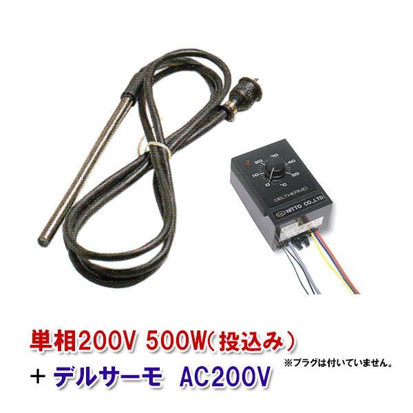 日東チタンヒーター 単相200V 500W(投込)+デルサーモ 日本製 日東チタンヒーター 単相200V 500W(投込)+デルサーモ 日本製