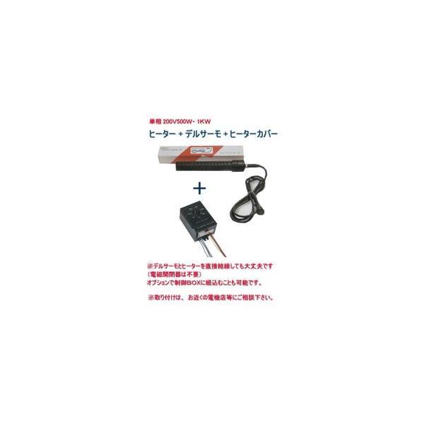 日東チタンヒーター 単相200V 1kw(投込)+デルサーモ+ヒーター 日東チタンヒーター 単相200V 1kw(投込)+デルサーモ+ヒーター