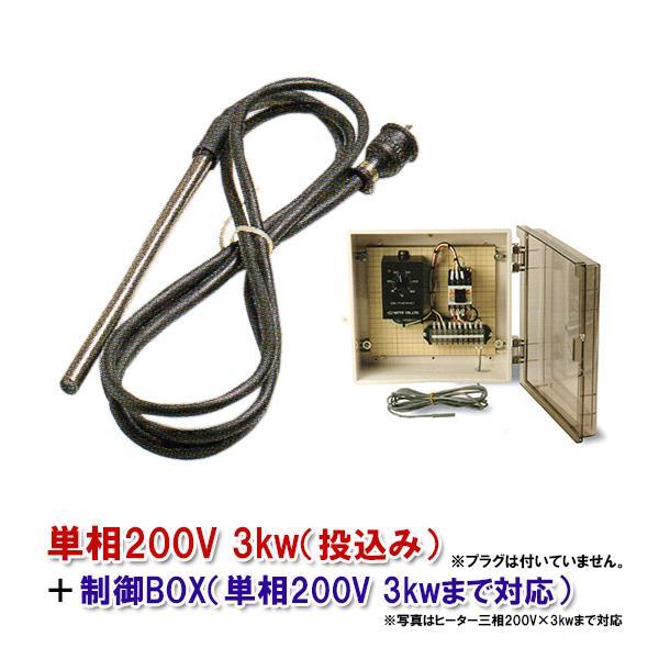 日東チタンヒーター 単相200V 3kw(投込)＋制御BOX(3kw迄対応) 日本製
