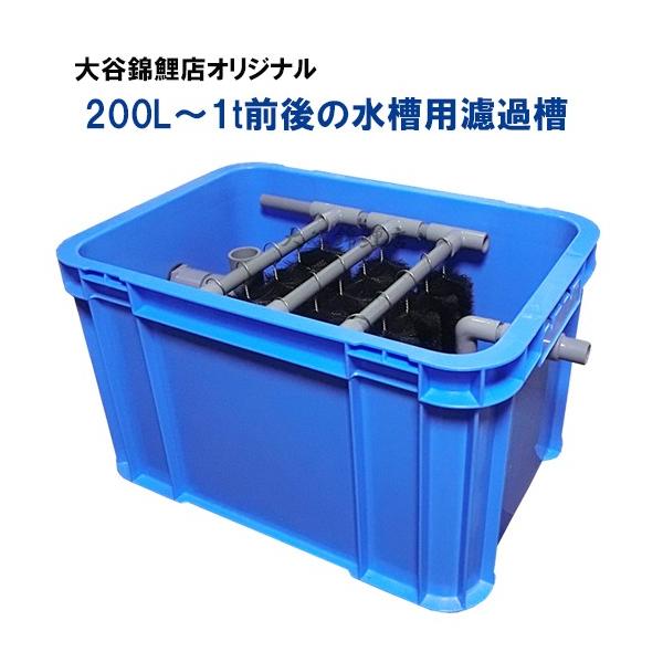 ☆200L〜1t前後の水槽用濾過槽 蓋無 □ 同梱不可 : 株式会社大谷錦鯉店