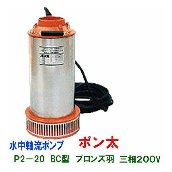 ☆松阪製作所 ポン太P2-20X 樹脂製羽 三相200V 50Hz 口径80mm 水中斜流
