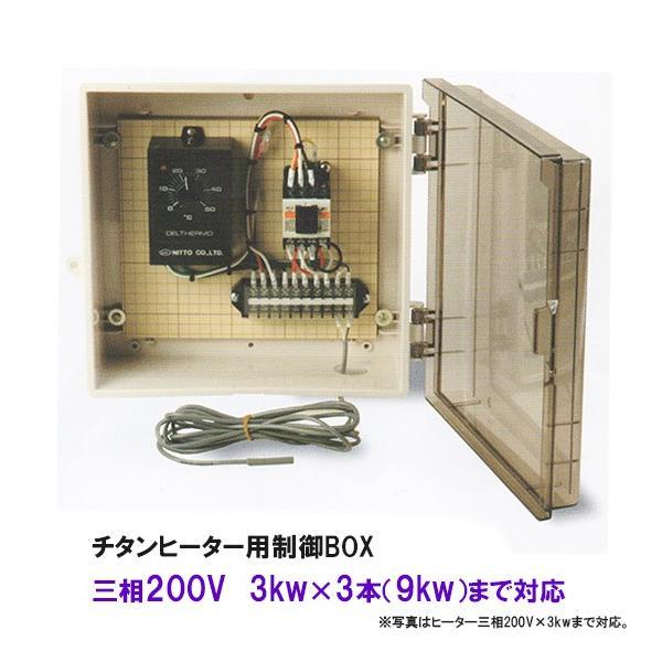 日東(ニットー) チタンヒーター用制御BOX 三相200V 3kw 3本(9kw 日東(ニットー) チタンヒーター用制御BOX 三相200V 3kw 3本(9kw