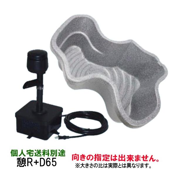 ☆個人宅送料別途※ タカラ みかげ調プラ池 D65＋憩Rセット 代引不可