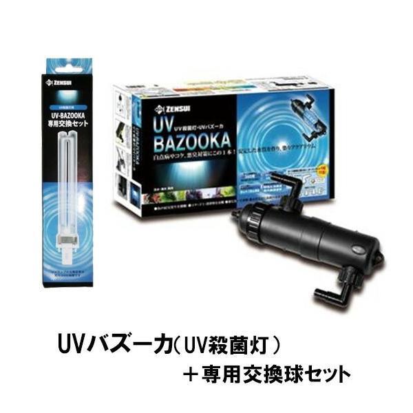 ▽ゼンスイ UVバズーカ(UV殺菌灯)+専用交換球セット 送料無料 ▽ゼンスイ UVバズーカ(UV殺菌灯)+専用交換球セット 送料無料