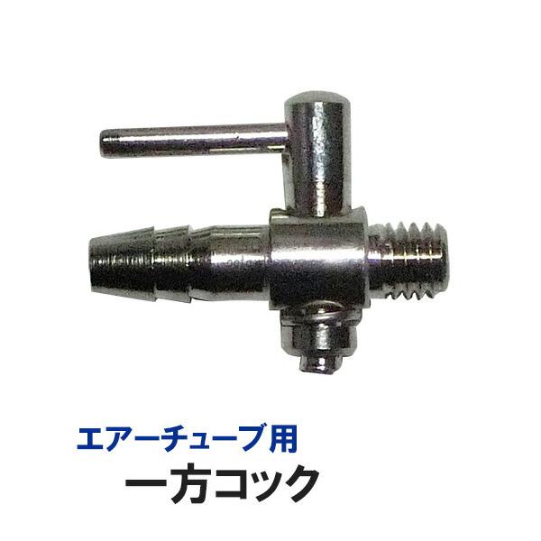 エアーチューブ用 一方コック(ネジ付き) 30個 　送料無料 メール便での発送/代引・日時指定不可 2点目より300円引☆