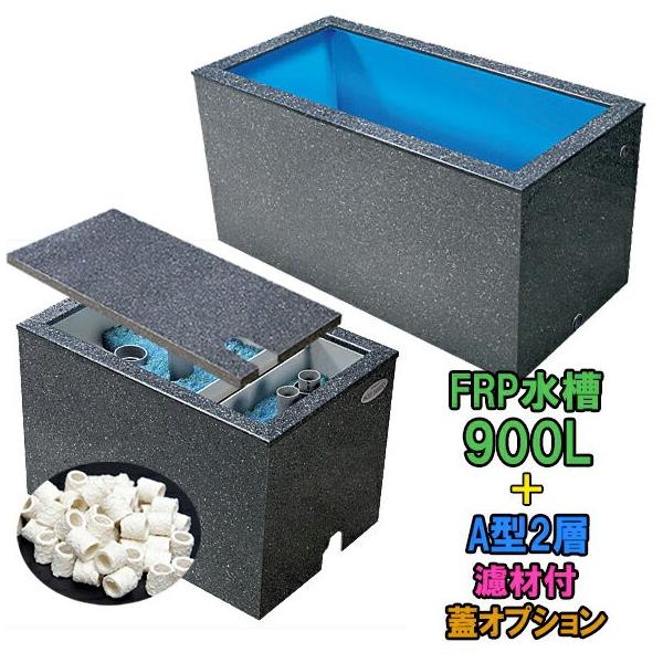 FRP水槽　2700 1300 930 フルセット 中東情勢に影響で納期は未定テクノ販売 中東情勢に影響で納期は未定FRP