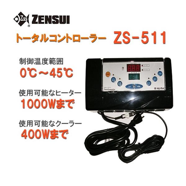 ゼンスイZS-511 トータルコントローラー ゼンスイ ZS-511(トータルコントローラー) 単相100V用 送料無料