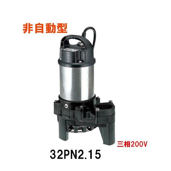 鶴見製作所 雑排水用水中ハイスピンポンプ 32PN2.15 三相200V 鶴見製作所 雑排水用水中ハイスピンポンプ 32PN2.15 三相200V