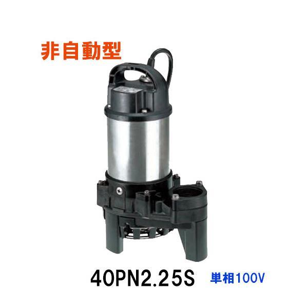 鶴見製作所 雑排水用水中ハイスピンポンプ 40PN2.25S 単相100V 鶴見製作所 雑排水用水中ハイスピンポンプ 40PN2.25S 単相100V