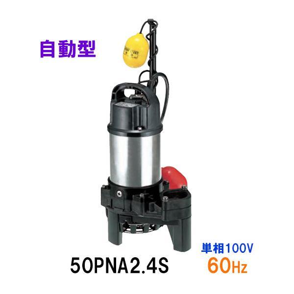 鶴見製作所 雑排水用水中ハイスピンポンプ 50PNA2.4S 単相100V 鶴見製作所 雑排水用水中ハイスピンポンプ 50PNA2.4S 単相100V