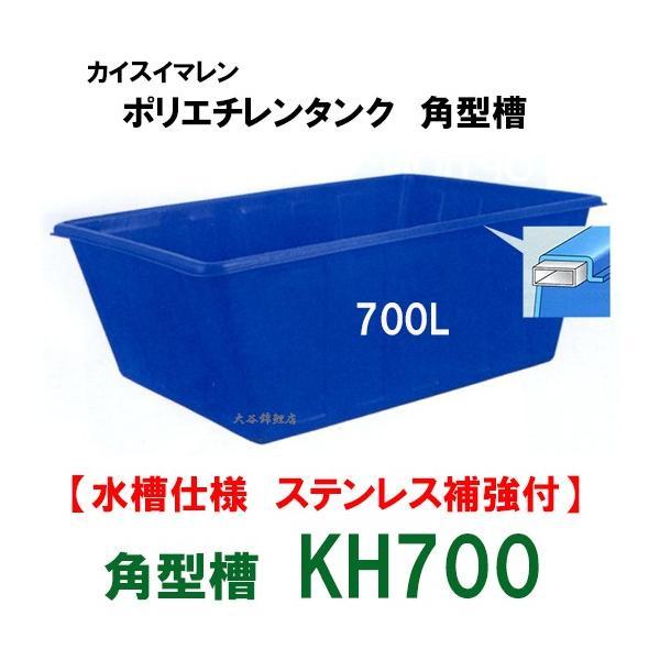 ☆カイスイマレン 角型槽 KH700 水槽仕様 ステンレス補強付 個人宅配送