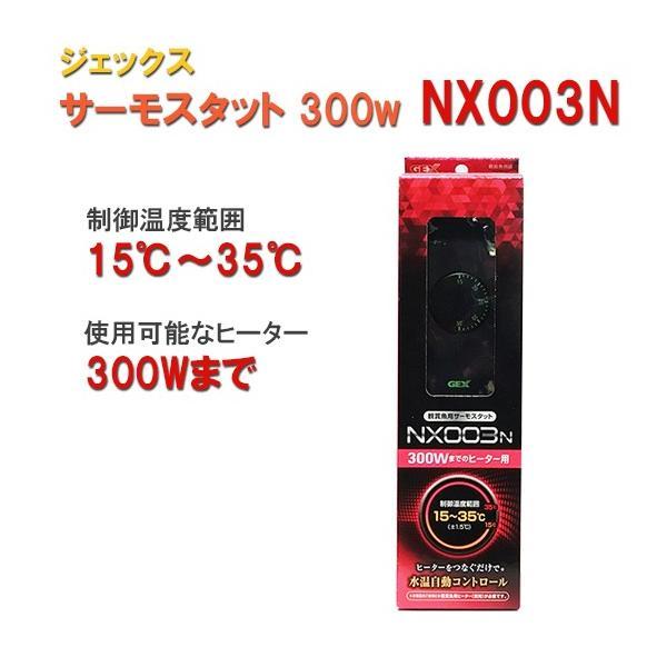 他サイト： ▽15〜32度まで制御可能 GEX ジェックス サーモスタット NX003N 2点目より100円引の商品画像