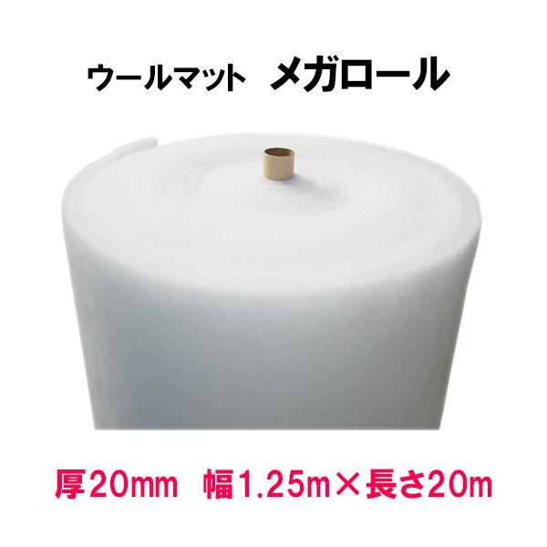 ☆ウールマットメガロール 厚20mm×1.25m×20m 送料無料 一部地域除 代引/同梱不可☆