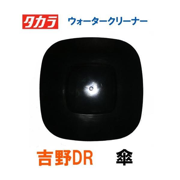 タカラ ウォータークリーナー 吉野DR 交換パーツ 傘 TW-531 TW-533