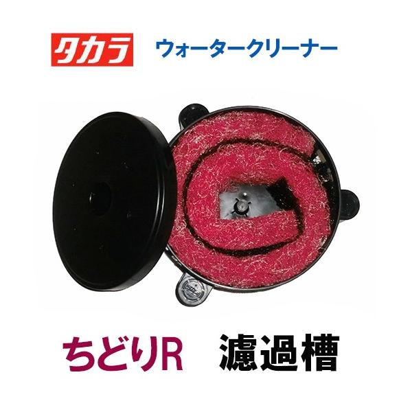 タカラ ウォータークリーナー かじかR・ちどりR 濾過槽部分(濾材付) 代
