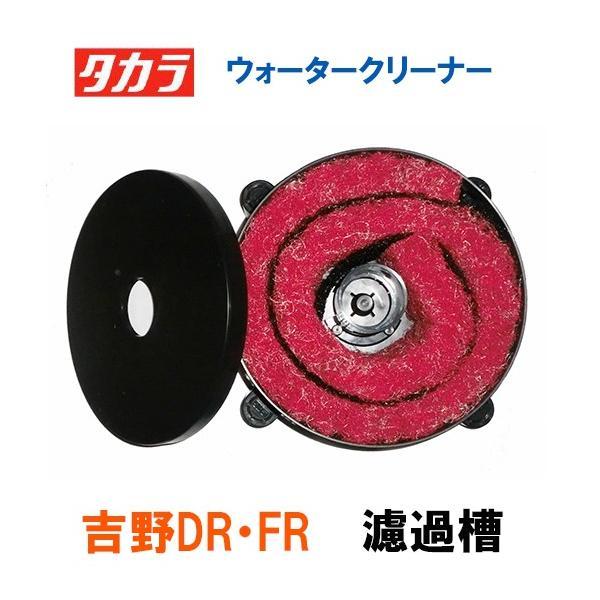 タカラ ウォータークリーナー 吉野DR・FR 濾過槽部分 濾材付 代