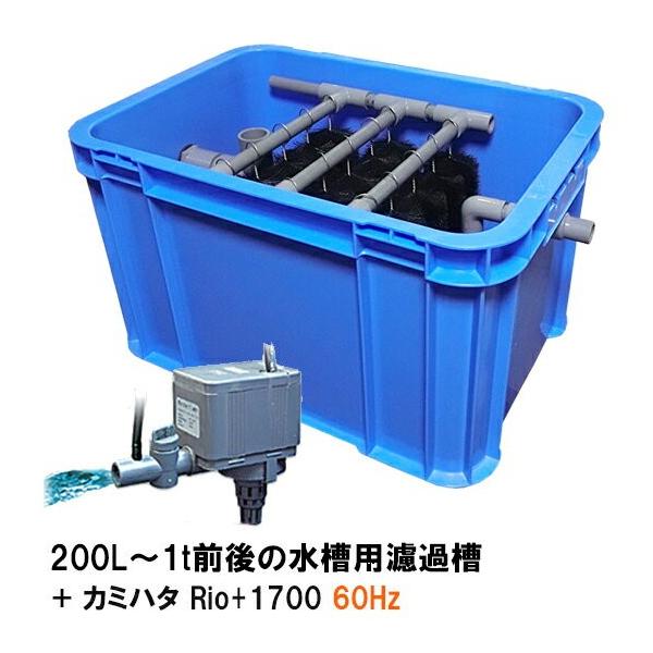 濾過装置　濾過槽　Rio+1700 60hz 水中ポンプ付き ☆200L〜1t前後の水槽用濾過槽＋カミハタRio+1700 60Hz 送料無料