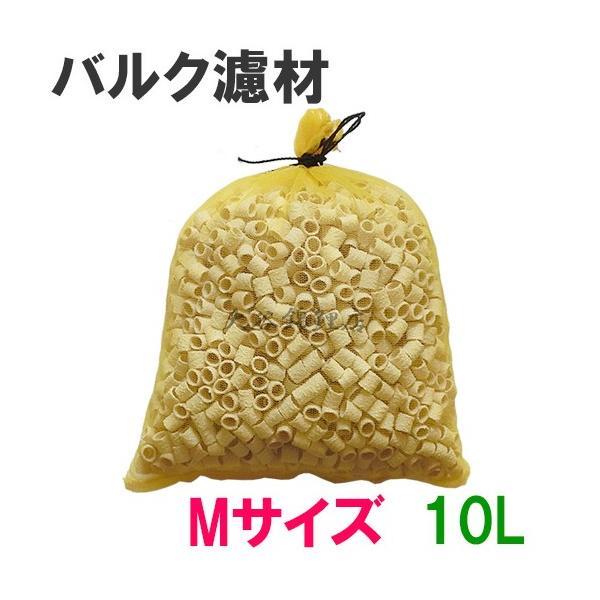 バルク濾材 Mサイズ(15Φ)10L(5L×2袋) ネット入り □ 2点目より400円引☆