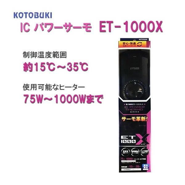 ▽15〜35度まで制御可能 コトブキ工芸 ICパワーサーモ ET-1000X