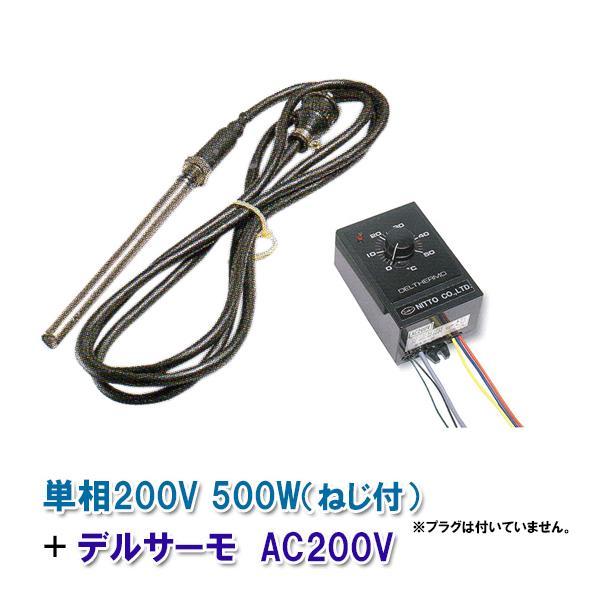 日東チタンヒーター 単相200V 500W(ネジ付)+デルサーモ 日本製 日東チタンヒーター 単相200V 500W(ネジ付)+デルサーモ 日本製