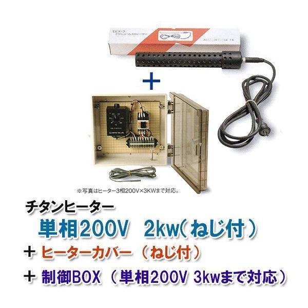 日東チタンヒーター 単相200V 2kw(ネジ付)+制御BOX(3kw迄対応 日東チタンヒーター 単相200V 2kw(ネジ付)+制御BOX(3kw迄対応