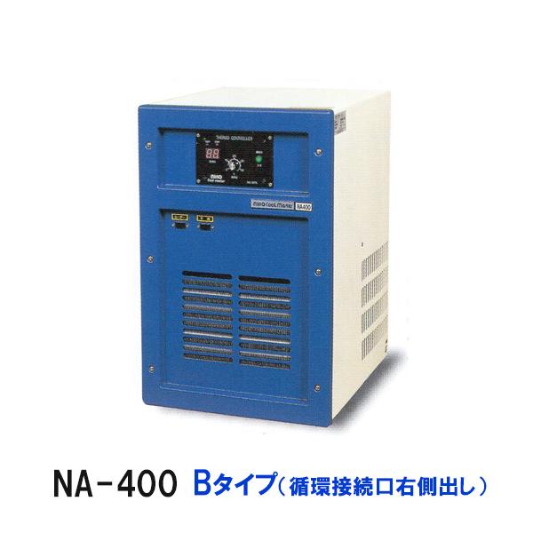 冷却水量700L迄 ニットー 水槽 クーラー NA-400 Bタイプ(循環接続口右