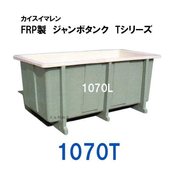 ☆カイスイマレン FRP製 ジャンボタンク 1070T 個人宅配送不可 代引