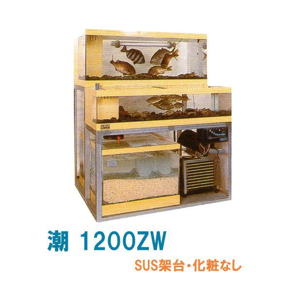 ゼンスイ 2段式活魚水槽 潮 1200ZW 水槽フルセット SUS架台 ゼンスイ 2段式活魚水槽 潮 1200ZW 水槽フルセット SUS架台