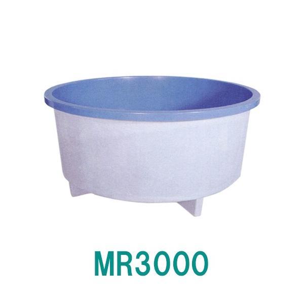 ☆カイスイマレン FRP丸型水槽 MR3000 標準仕様 一体成型タイプ 個人宅配送不可 代引不可 同梱不可 送料別途見積☆