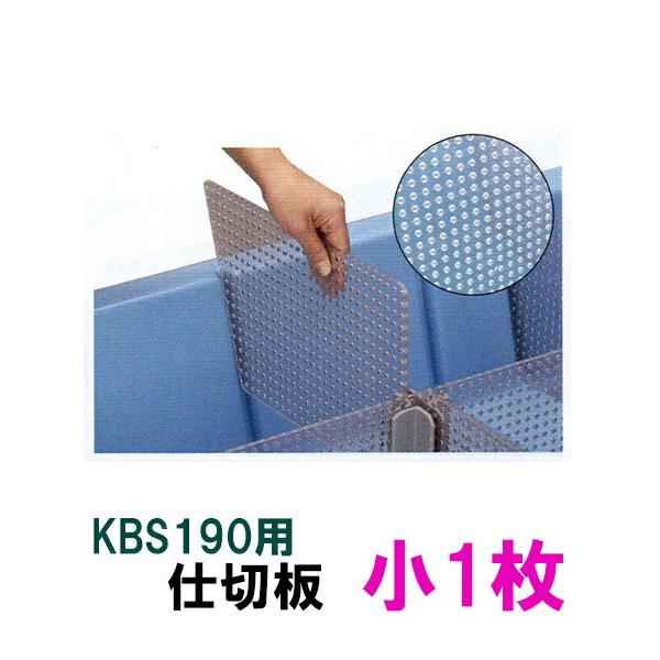 ☆カイスイマレン 分割自在水槽 KBS190 用仕切板 小1枚 個人宅配送不可☆