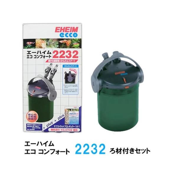 エーハイム エココンフォート 2232 ろ材付きセット 密閉式外部