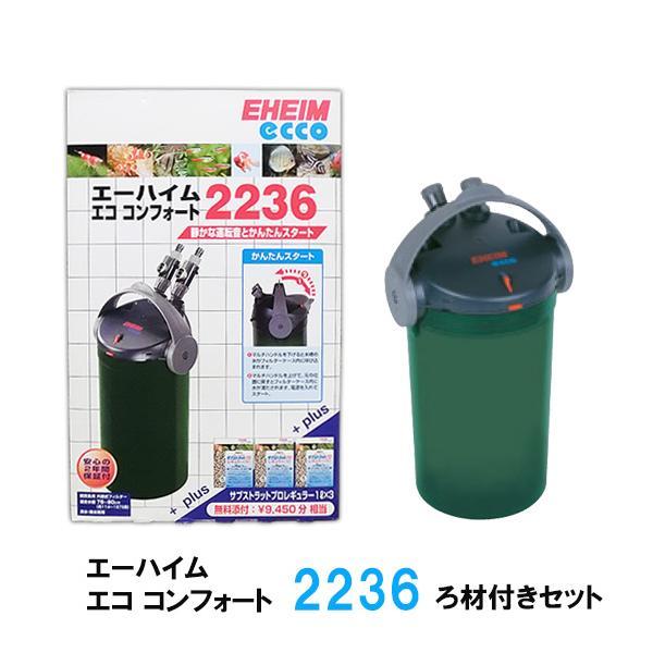 外部式フィルター エーハイム エココンフォート２２３６ EHEIM｜エーハイム エコ コンフォート2236 ｜ 外部式フィルターの元祖