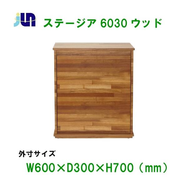 (アクアリウム　用品)JUN　ステージア 6030 ウッド　(600×300×700mm) 取寄商品　